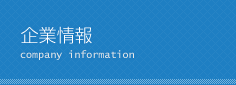 企業情報