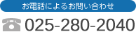 お電話によるお問い合わせ｜025-280-2040